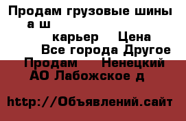 Продам грузовые шины     а/ш 12.00 R20 Powertrac HEAVY EXPERT (карьер) › Цена ­ 16 500 - Все города Другое » Продам   . Ненецкий АО,Лабожское д.